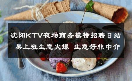沈阳KTV夜场商务模特招聘日结-易上班生意火爆 生意好非中介
