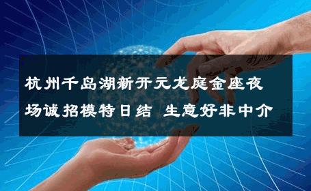 杭州千岛湖新开元龙庭金座夜场诚招模特日结 生意好非中介