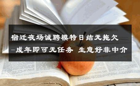 宿迁夜场诚聘模特日结无拖欠-成年即可无任务 生意好非中介