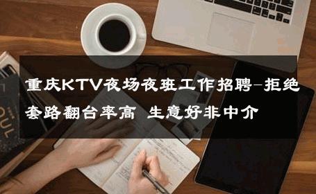 重庆KTV夜场夜班工作招聘-拒绝套路翻台率高 生意好非中介