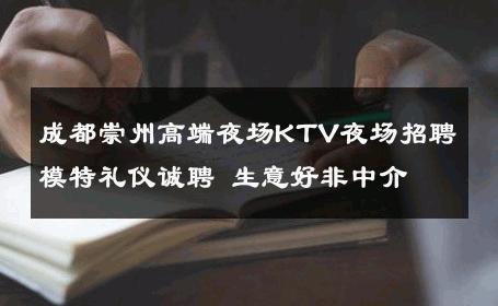 成都崇州高端夜场KTV夜场招聘模特礼仪诚聘 生意好非中介