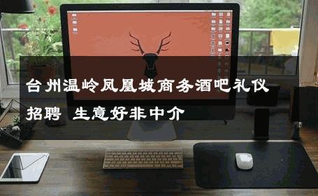 台州温岭凤凰城商务酒吧礼仪招聘 生意好非中介