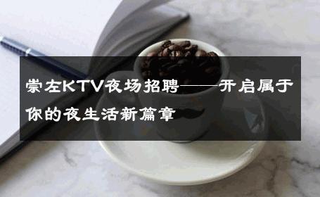 崇左KTV夜场招聘——开启属于你的夜生活新篇章