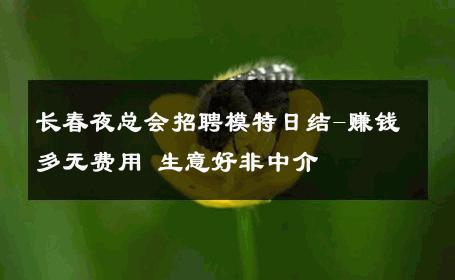长春夜总会招聘模特日结-赚钱多无费用 生意好非中介