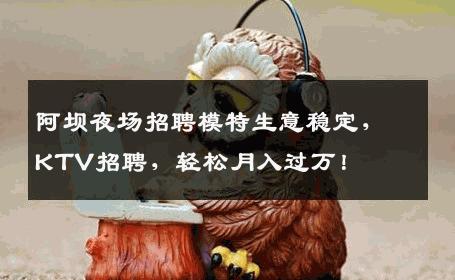 阿坝夜场招聘模特生意稳定，KTV招聘，轻松月入过万！