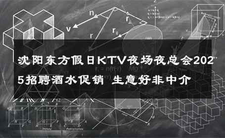 沈阳东方假日KTV夜场夜总会2025招聘酒水促销 生意好非中介