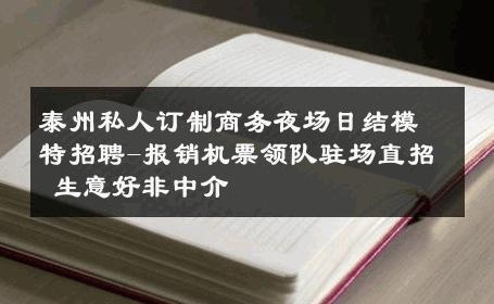 泰州私人订制商务夜场日结模特招聘-报销机票领队驻场直招 生意好非中介
