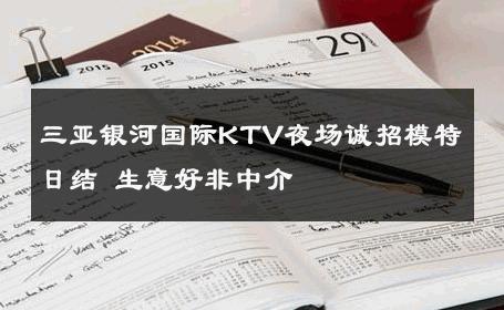 三亚银河国际KTV夜场诚招模特日结 生意好非中介