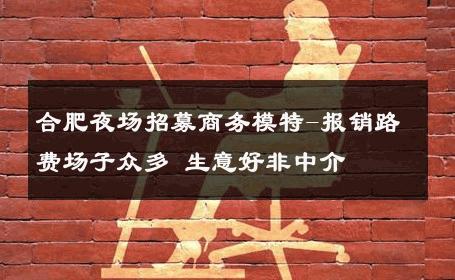 合肥夜场招募商务模特-报销路费场子众多 生意好非中介