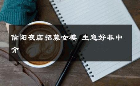 信阳夜店招募女模 生意好非中介