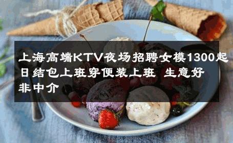上海高端KTV夜场招聘女模1300起日结包上班穿便装上班 生意好非中介