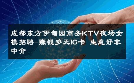 成都东方伊甸园商务KTV夜场女模招聘-赚钱多无IC卡 生意好非中介
