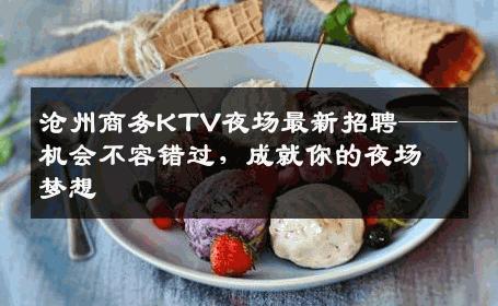 沧州商务KTV夜场最新招聘——机会不容错过，成就你的夜场梦想