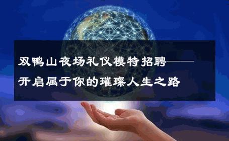 双鸭山夜场礼仪模特招聘——开启属于你的璀璨人生之路