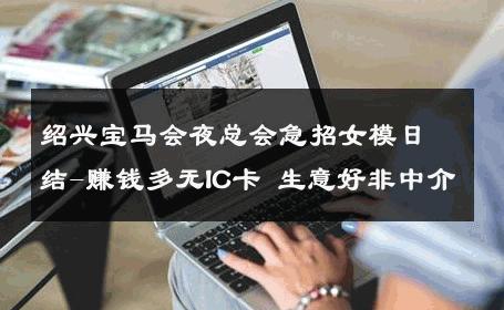 绍兴宝马会夜总会急招女模日结-赚钱多无IC卡 生意好非中介