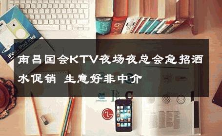 南昌国会KTV夜场夜总会急招酒水促销 生意好非中介
