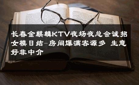 长春金麒麟KTV夜场夜总会诚招女模日结-房间爆满客源多 生意好非中介