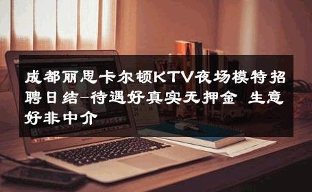 成都丽思卡尔顿KTV夜场模特招聘日结-待遇好真实无押金 生意好非中介