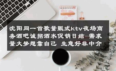 沈阳同一首歌量贩式ktv夜场商务酒吧诚招酒水促销日结-需求量大梦想靠自己 生意好非中介