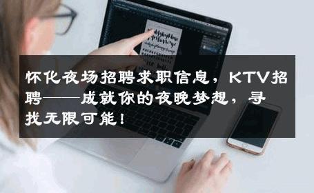 怀化夜场招聘求职信息，KTV招聘——成就你的夜晚梦想，寻找无限可能！