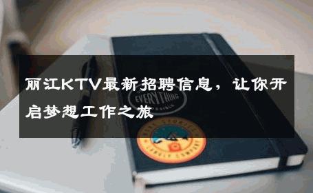 丽江KTV最新招聘信息，让你开启梦想工作之旅