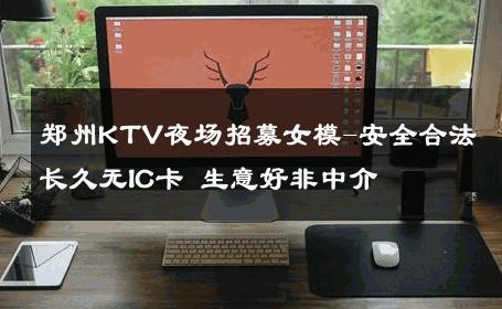 郑州KTV夜场招募女模-安全合法长久无IC卡 生意好非中介