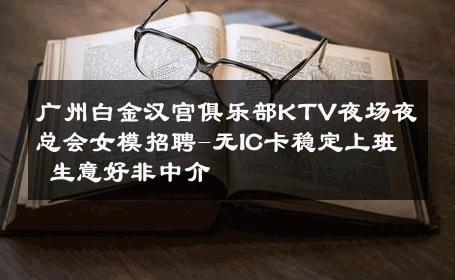 广州白金汉宫俱乐部KTV夜场夜总会女模招聘-无IC卡稳定上班 生意好非中介