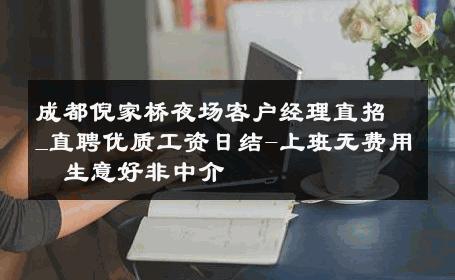 成都倪家桥夜场客户经理直招_直聘优质工资日结-上班无费用  生意好非中介