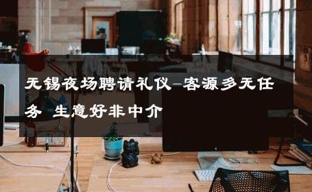 无锡夜场聘请礼仪-客源多无任务 生意好非中介