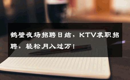 鹤壁夜场招聘日结，KTV求职招聘，轻松月入过万！