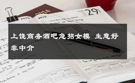 上饶商务酒吧急招女模 生意好非中介