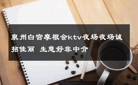 泉州白宫摩根会ktv夜场夜场诚招佳丽 生意好非中介