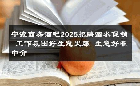 宁波商务酒吧2025招聘酒水促销-工作氛围好生意火爆 生意好非中介