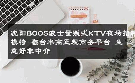 沈阳BOOS波士量贩式KTV夜场招聘模特-翻台率高正规商务平台 生意好非中介