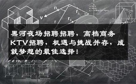 黑河夜场招聘招聘，高档商务KTV招聘，机遇与挑战并存，成就梦想的最佳选择！