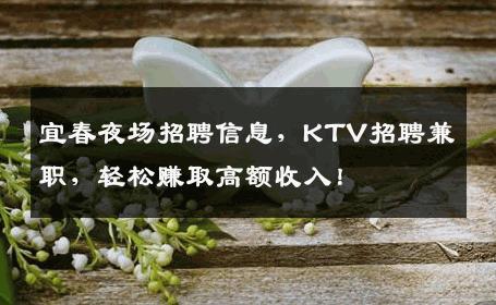 宜春夜场招聘信息，KTV招聘兼职，轻松赚取高额收入！