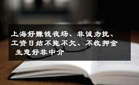 上海好赚钱夜场、非诚勿扰、工资日结不拖不欠、不收押金 生意好非中介
