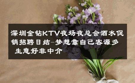 深圳金钻KTV夜场夜总会酒水促销招聘日结-梦想靠自己客源多 生意好非中介