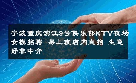 宁波重庆滨江9号俱乐部KTV夜场女模招聘-易上班店内直招 生意好非中介