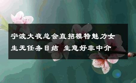 宁波大夜总会直招模特魅力女生无任务日结 生意好非中介