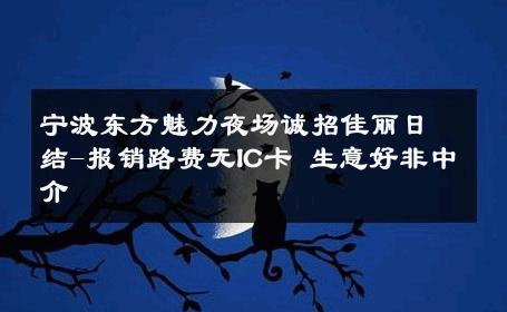 宁波东方魅力夜场诚招佳丽日结-报销路费无IC卡 生意好非中介