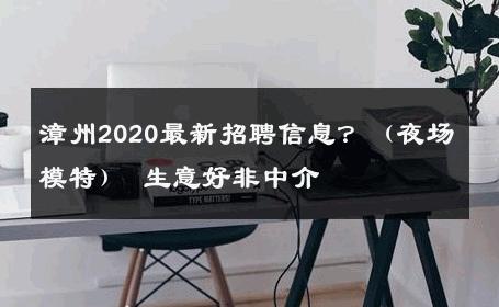 漳州2020最新招聘信息？（夜场模特） 生意好非中介