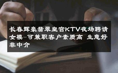 长春辉豪翡翠皇宫KTV夜场聘请女模-可兼职客户素质高 生意好非中介