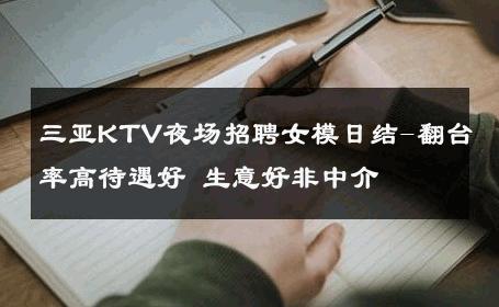三亚KTV夜场招聘女模日结-翻台率高待遇好 生意好非中介