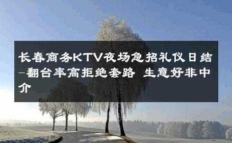 长春商务KTV夜场急招礼仪日结-翻台率高拒绝套路 生意好非中介