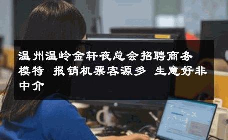 温州温岭金轩夜总会招聘商务模特-报销机票客源多 生意好非中介