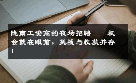 陇南工资高的夜场招聘——机会就在眼前，挑战与收获并存！