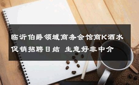 临沂伯爵领域商务会馆商K酒水促销招聘日结 生意好非中介