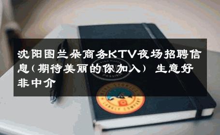 沈阳图兰朵商务KTV夜场招聘信息(期待美丽的你加入) 生意好非中介