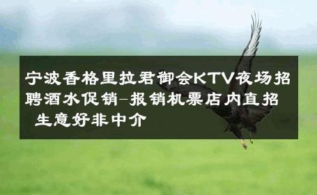 宁波香格里拉君御会KTV夜场招聘酒水促销-报销机票店内直招 生意好非中介